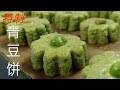 特制青豆饼  |  蚂蚁窝饼 |  Green Pea Cookies |  Ant Nest Cookies |  Sarang Semut