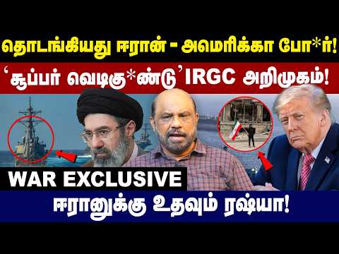 ‘சூப்பர் வெடிகு*ண்டு’ – IRGC அறிமுகம்! | ஈரானுக்கு உதவும் ரஷ்யா! | Trump | IRAN | Journalist Sufiyan