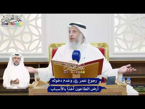 451 - رجوع عمر رضي الله عنه وعدم دخوله أرض الطاعون أخذاً بالأسباب - عثمان الخميس