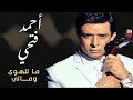 أحمد فتحي ما للهوى ومالي 