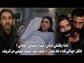 مسلسل هذا البحر سوف يفيض الحلقة 27 مترجمة اصابة اسما وعادل يعرف الحقيقة وشريف يهرب ايليني للخارج