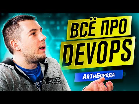 Docker, непрерывная интеграция и плоская земля  / Интервью с DevOps Engineer