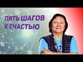 Всего лишь пять шагов до счастья