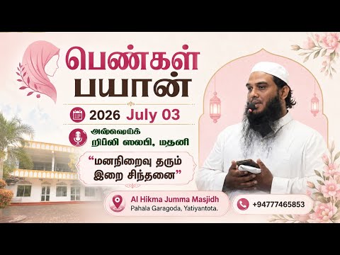 பெண்கள் பயான் || 2026.07.03 || அஷ்ஷெய்க் றிப்லி ஸலபி, மதனி || "மனநிறைவு தரும் இறை சிந்தனை"