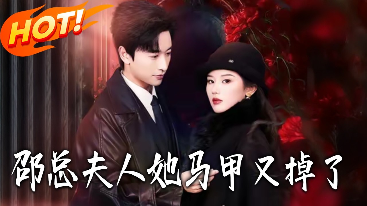 《邵總，夫人她馬甲又掉了》第1~67集【高清完结合集】丨#盛世短剧 #短剧 #都市 #逆袭 #搞笑 #系统 #修仙 #爱情 #甜宠 #drama #穿越 #重生#短劇