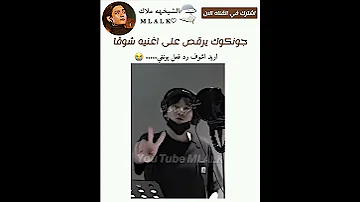 جونكوك يرقص على اغنيه شوقا 