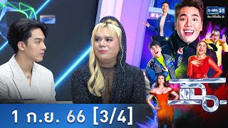 แฉ [3/4] | 1 ก.ย. 66 | ‘เอ ศุภชัย’ เปิดตัว ‘A Entertainment’ ปั้นนักแสดงวัยรุ่นหน้าใหม่ | GMM25