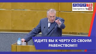 Жириновский: Идите вы к черту со своим равенством!