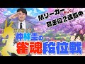 【發王の雀魂】仲林圭の雀魂実況配信
