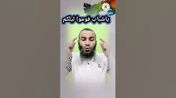 ياشباب قوموا ليلكم 
