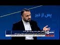 Pas Az Khabar 15 Jan 2020 پس از خبر چالش های سند بودجه ۱۳۹۹ Pas Az Khabar 15 Jan 2020 پس از خبر چالش های سند بودجه ۱۳۹۹