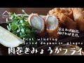 《料理動画》肉巻きみょうがフライ/Meat winding fried Japanese ginger