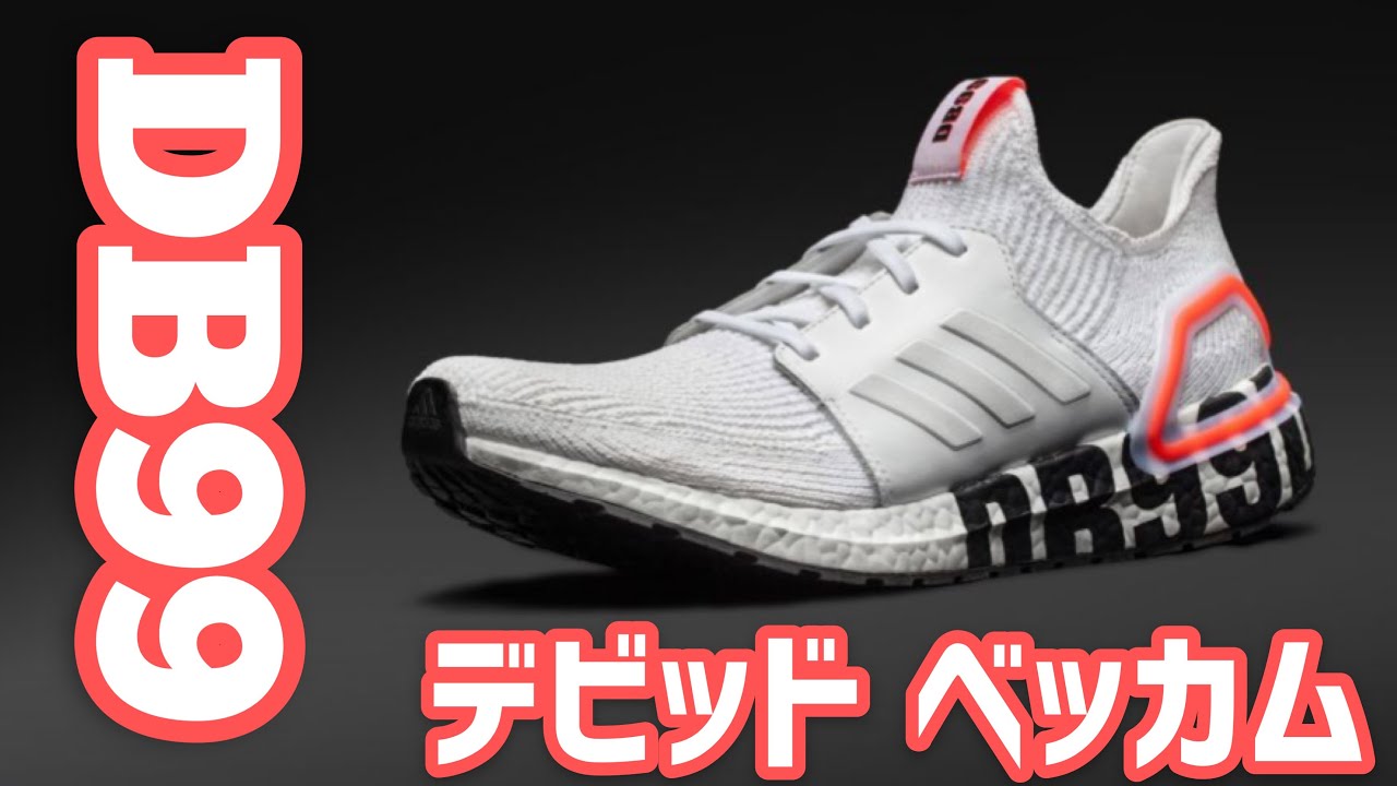 Adidas Ultraboost 19 Db99 David Beckham Review アディダス ウルトラブースト 19 Db 99 デビッド ベッカム レビュー スニーカーsneakers Youtube