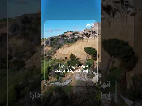 عاصفة قوية تتسبب بانهيار أرضي في بلدة نيمشي بصقلية تاركة عشرات المنازل على شفير الجرف