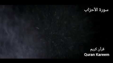 (ما تيسر من سورة الأحزاب) تلاوة خاشعة عذبة للشيخ مشاري راشد العفاسي