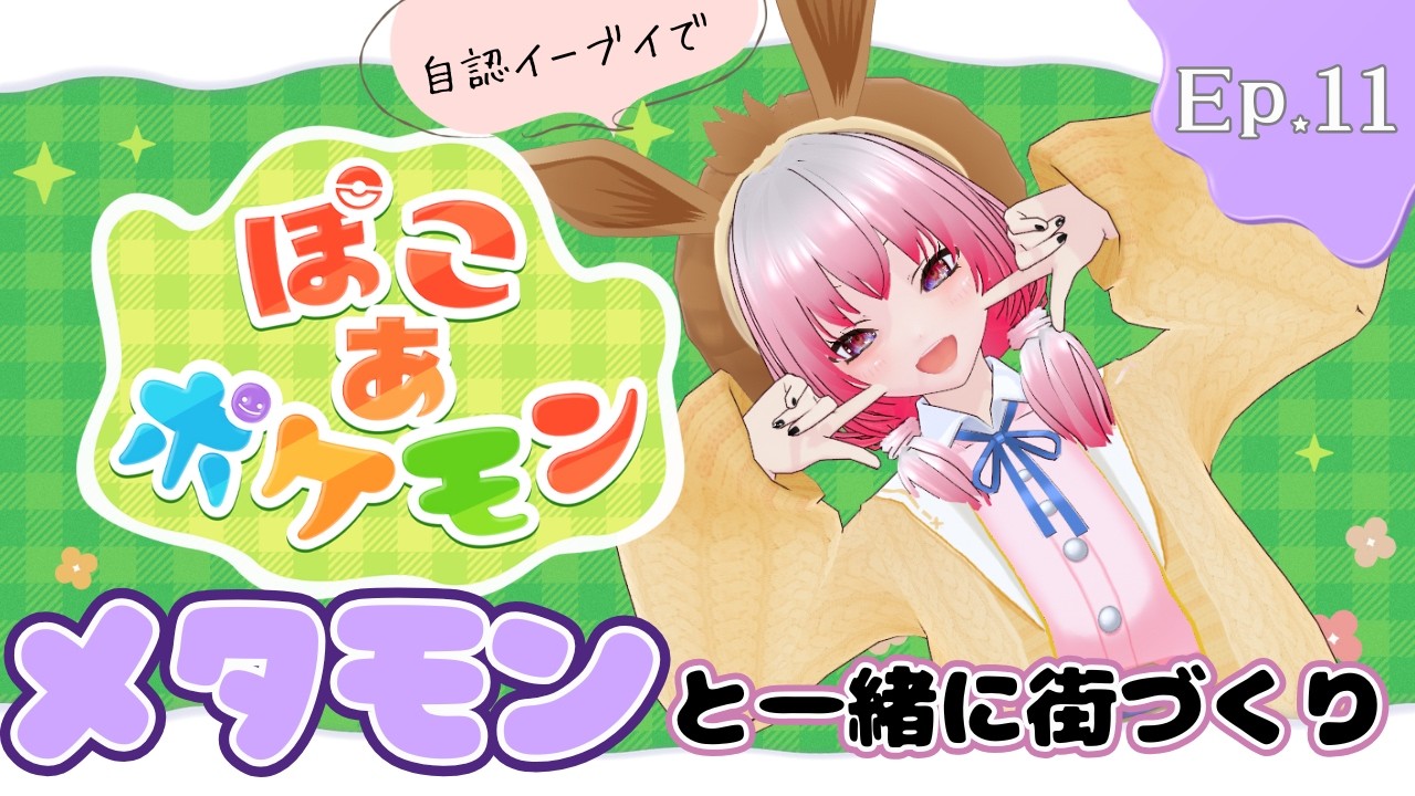 【＃ゲーム実況】自認イーブイでメタモンと一緒に街つくりEp.１１【#ぽこあポケモン 】
