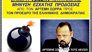 13.02.17 Μηνυση Αρτεμη Σωρρα Για Εσχατη Προδοσια Προς Τον Προεδρο Δημοκρατιας