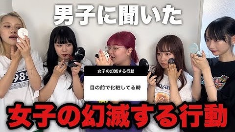 【共感】男子に女子の幻滅する行動募集したら女5人で盛り上がりすぎてヤバいwwww【むくえな】