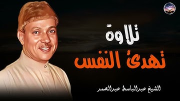 تلاوة هادئة خاشعة | تزيدك طمأنينة و هدوء و سكينة l فضيلة الشيخ عبد الباسط عبد الصمد