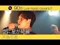 【90s Live music Covers!! 】空に星が綺麗/斉藤和義