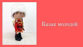 Казак молодой!