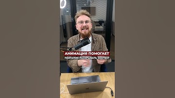 Зачем нужна анимация в презентациях? #shorts #powerpoint #презентация #анимация