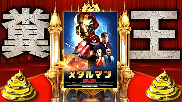 クソ映画界の頂点に君臨する伝説のゴミ『メタルマン』レビュー