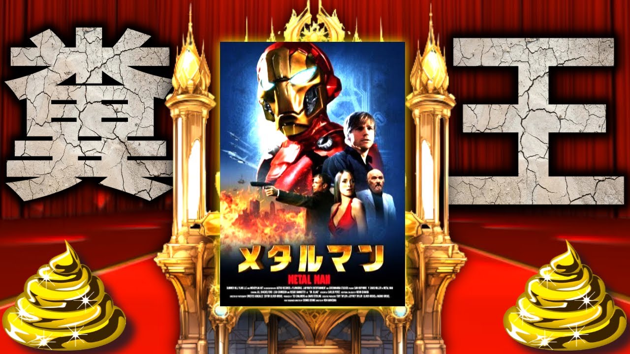 クソ映画界の頂点に君臨する伝説のゴミ『メタルマン』レビュー - YouTube