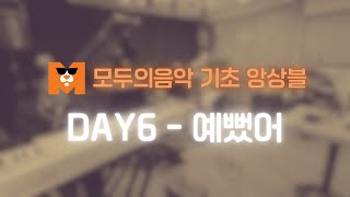 모두의음악 기초앙상블_DAY6 - 예뻤어[광명실용음악학원][홍대 실용음악학원][서울 실용음악학원][광명기타학원][광명드럼학원]