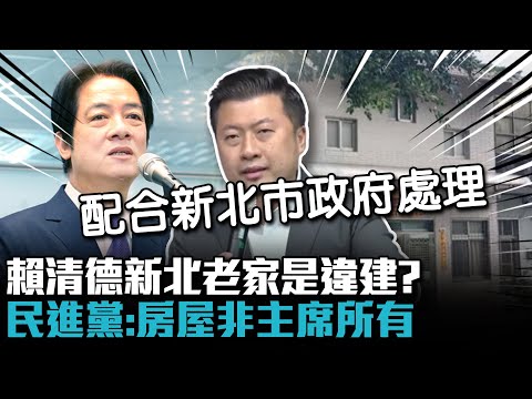 賴清德新北老家是違建？民進黨：房屋非主席所有【CNEWS】