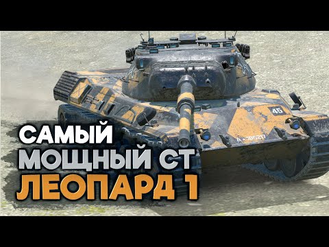 Видео: Самый крутой средний танк игры. Новый Леопард 1 | Tanks Blitz