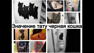 Значение тату черная кошка - информация и фото примеры готовых татуировок для сайта tattoo-photo.ru