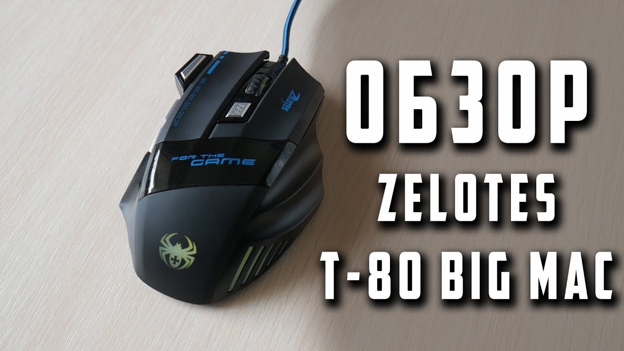 zelotes t 90 mouse software