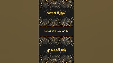 .يَـٰٓأَيُّهَا ٱلَّذِينَ ءَامَنُوٓا۟ إِن تَنصُرُوا۟ ٱللَّهَ يَنصُرْكُمْ  -القارئ ياسر الدوسري