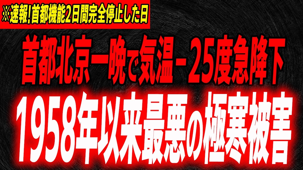 新華社報道…68年ぶり首都極寒被害…首都機能48時間停止し地獄と化した北京…
