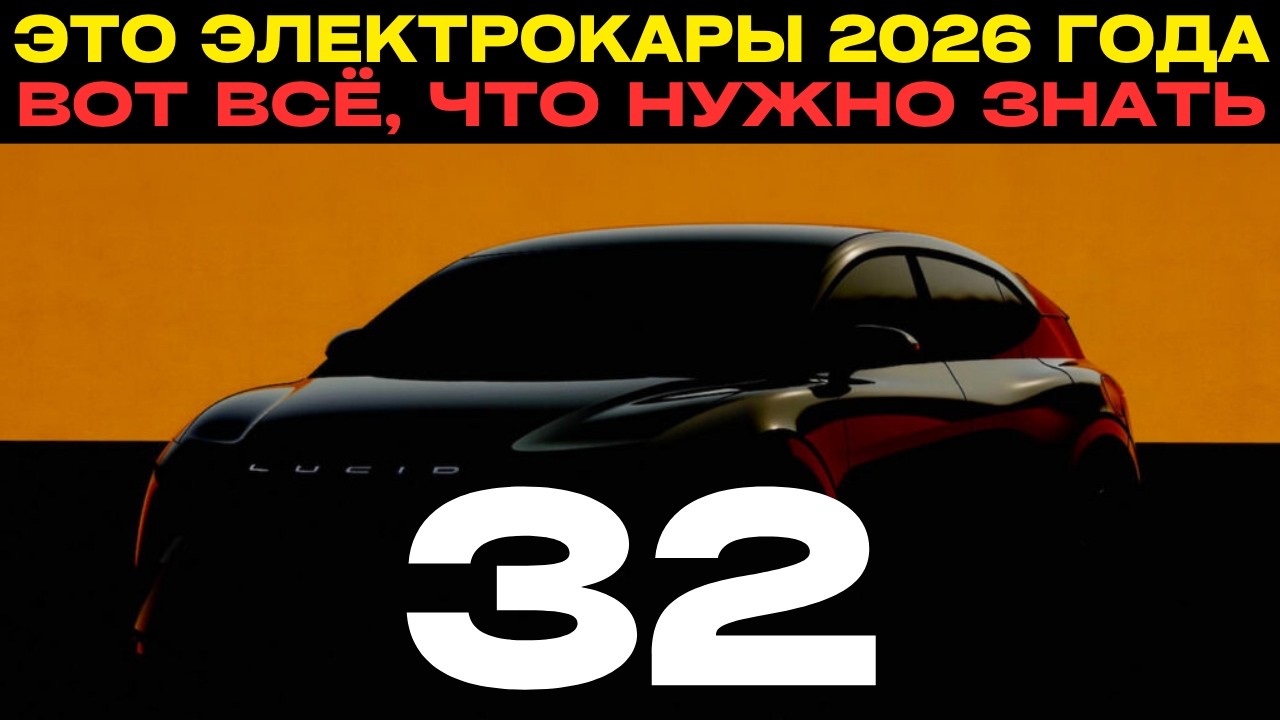 ТОП-32: Эти новые электромобили появятся в 2026 году!