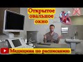 Открытое овальное окно, овальное окно