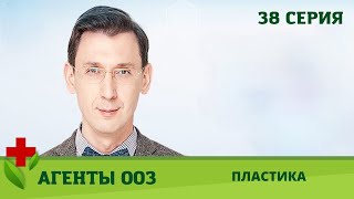 Агенты 003. Пластика. 38 серия. Медицинское Шоу. Коллекция шоу о здоровье