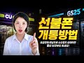 선불폰 개통벙법 | 수신정지 되기 전 해야할 일! kt lg 편의점 유심
