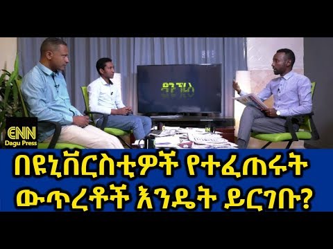 Ethiopia: በዩኒቨርስቲዎች የተፈጠሩት ውጥረቶች እንዴት ይርገቡ? - Dagu Press