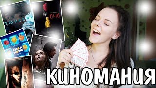 Киномания #7:Дюнкерк,Оно,Анабель,Мама! | Alexa Schmidt Киномания #7:Дюнкерк,Оно,Анабель,Мама! | Alexa Schmidt