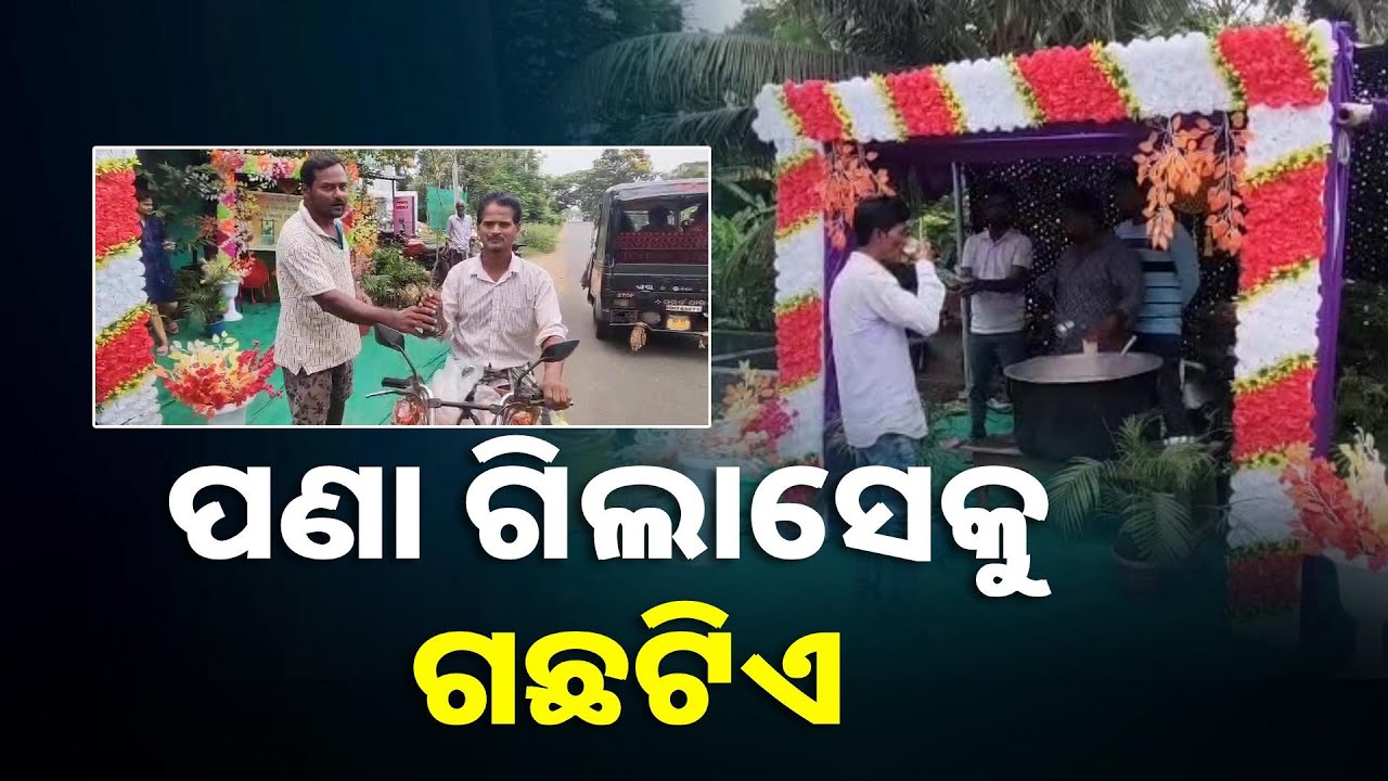 ଅଭିନବ ଢଙ୍ଗରେ ପଣାସଙ୍କ୍ରାନ୍ତି ପାଳିଲେ ଅସ୍ତରଙ୍ଗ ନିକଟ ରାମଚନ୍ଦ୍ରପୁରର ଯୁବକମାନେ || Knews Odisha