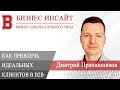 БИЗНЕС ИНСАЙТ: Дмитрий Прянишников. Cистема «Оффер», как привлечь идеальных клиентов в b2b