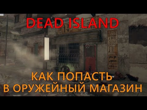 Dead Island / Как попасть в оружейный магазин