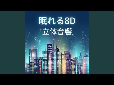 リラックス眠り８Ｄ