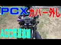 ＰＣＸのカバー外しと ＡＣＣ電源の追加 （2018年製 JF81 KF30 JF84 KF31 対象）Body Panel Removal