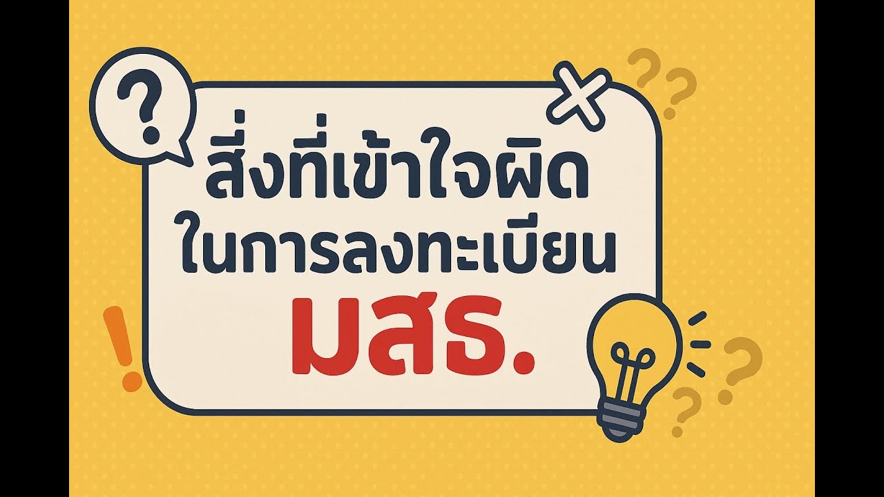 สิ่งที่หลายคนเข้าใจผิดในการลงทะเบียน มสธ