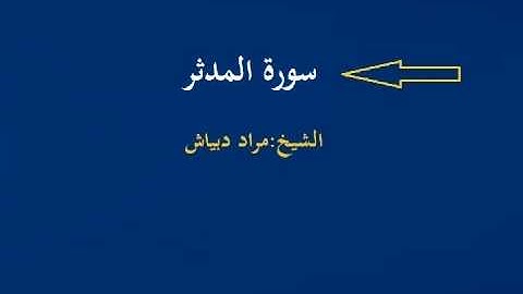 الشيخ مراد دبياش سورة المدثر