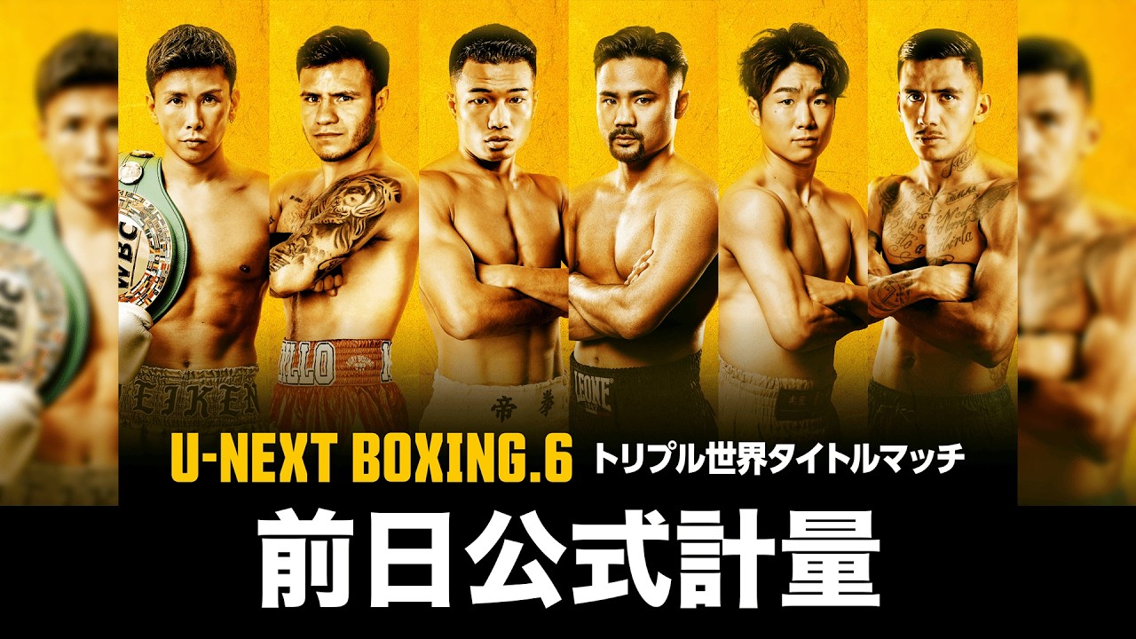 U-NEXT BOXING.6