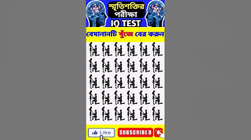 memory test/ধাঁধাঁ/স্মৃতিশক্তির পরীক্ষা #factsbangl #factsshort #memorytest #iqtest